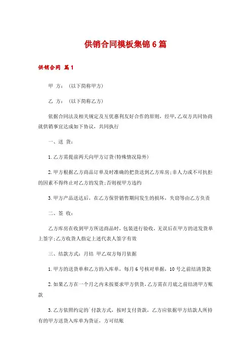 供销合同模板集锦6篇