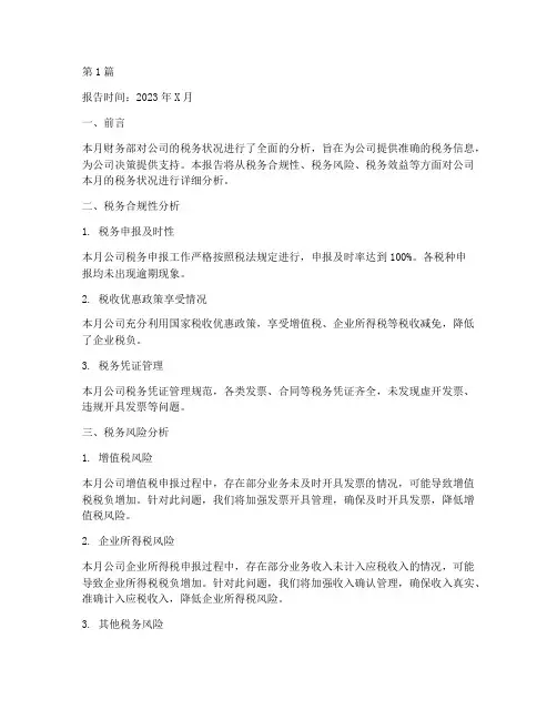 财务月度税务分析报告(3篇)