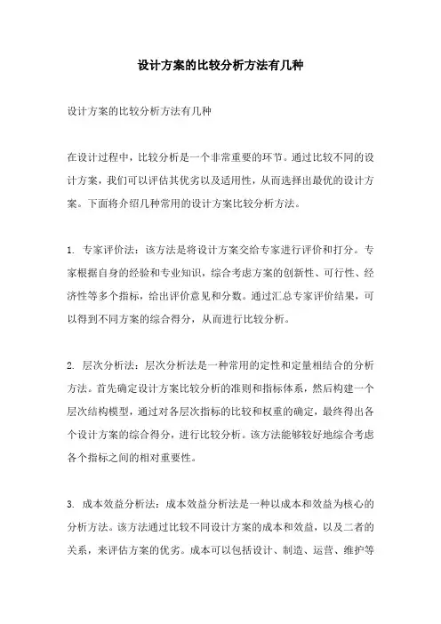 设计方案的比较分析方法有几种