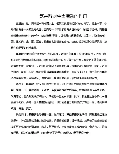 氨基酸对生命活动的作用