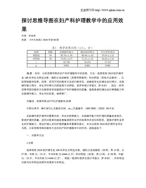 探讨思维导图在妇产科护理教学中的应用效果
