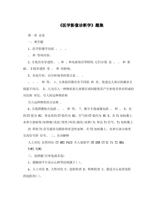 《医学影像诊断学》题集