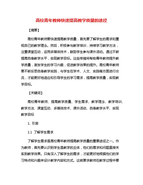 高校青年教师快速提高教学质量的途径