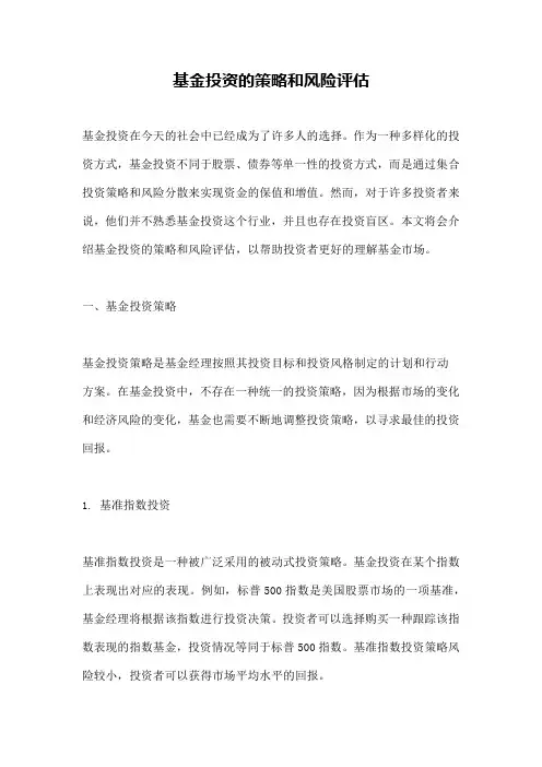 基金投资的策略和风险评估