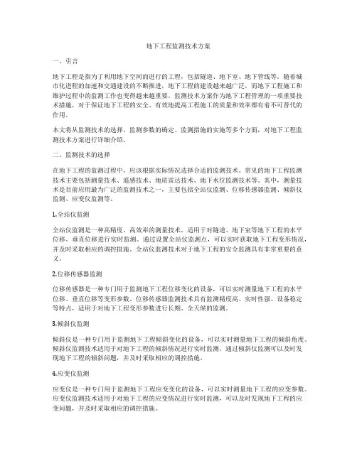 地下工程监测技术方案