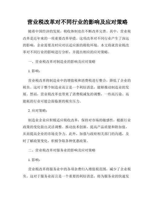 营业税改革对不同行业的影响及应对策略