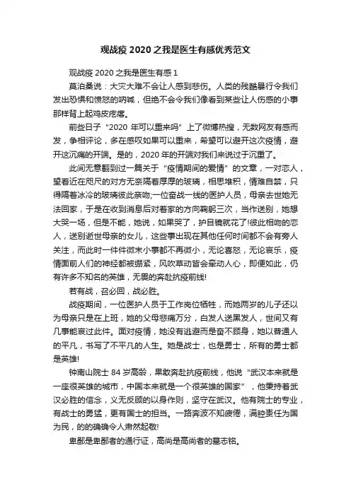 观战疫2020之我是医生有感优秀范文