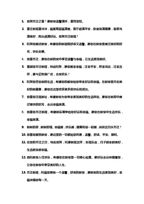 搬新家用语搬家贺词