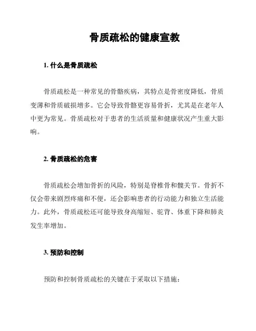 骨质疏松的健康宣教