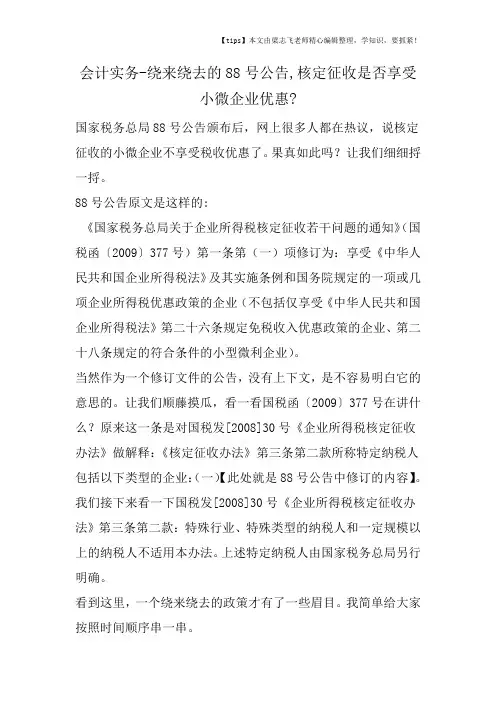 会计干货之绕来绕去的88号公告-核定征收是否享受小微企业优惠