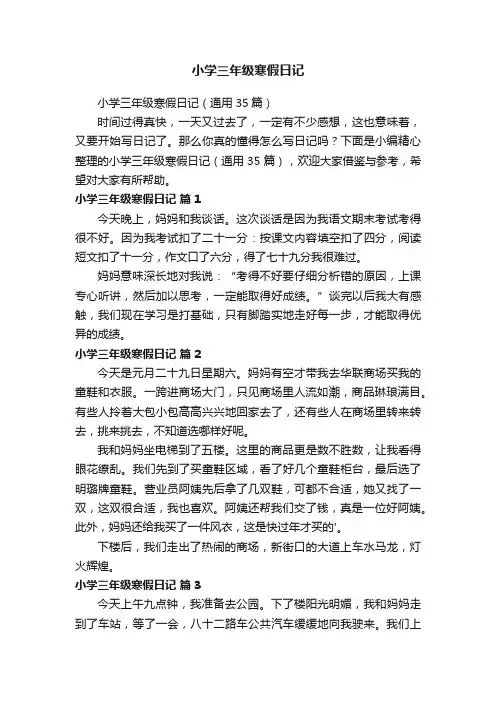 小学三年级寒假日记（通用35篇）