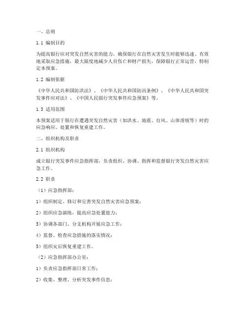 银行突发自然灾害应急预案