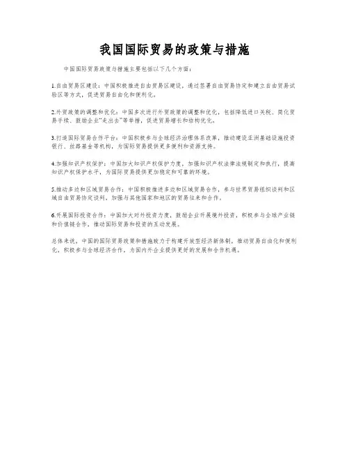 我国国际贸易的政策与措施