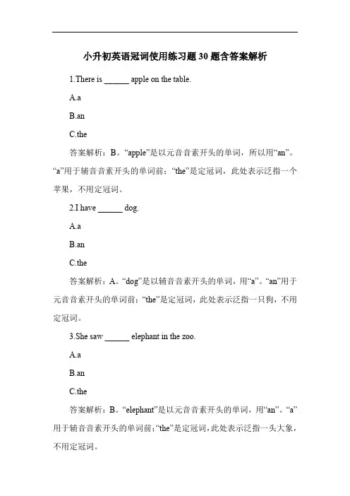 小升初英语冠词使用练习题30题含答案解析
