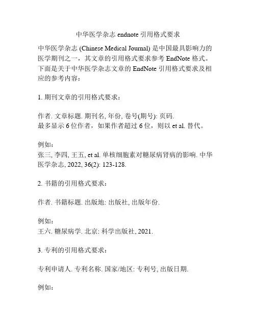 中华医学杂志endnote引用格式要求