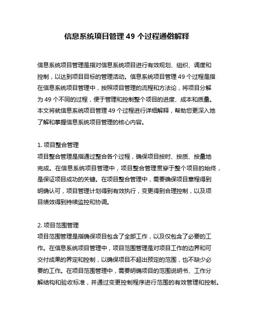 信息系统项目管理49个过程通俗解释