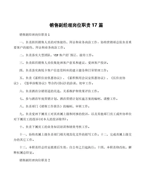 销售副经理岗位职责17篇