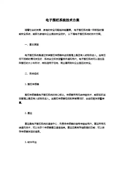电子围栏系统技术方案
