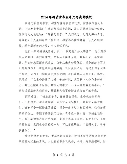 2024年魂动青春生命无悔演讲模版（二篇）