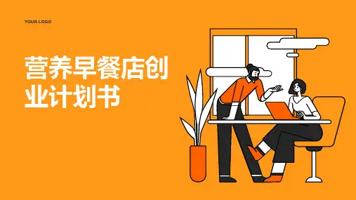 营养早餐店创业计划书