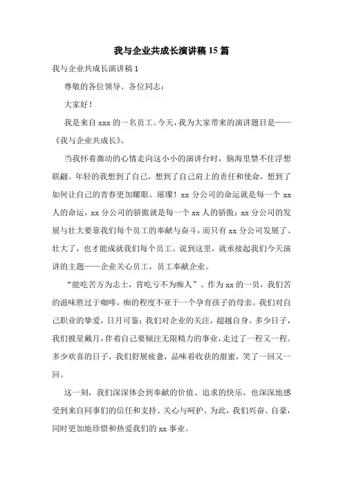 我与企业共成长演讲稿15篇