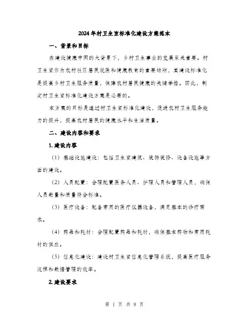2024年村卫生室标准化建设方案范本(2篇)