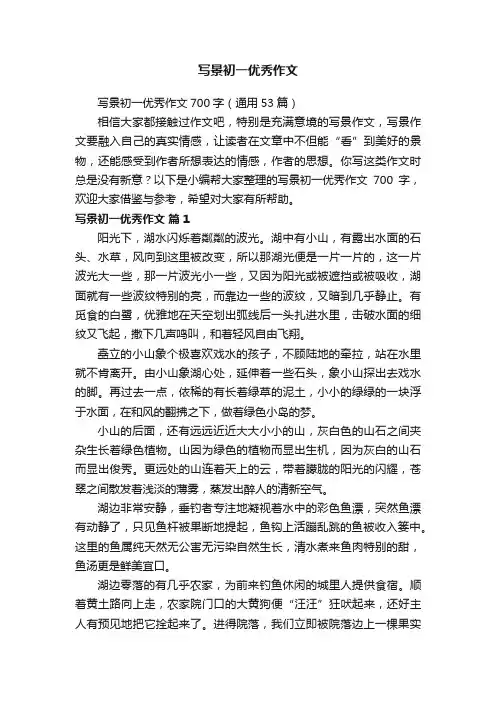 写景初一优秀作文700字（通用53篇）