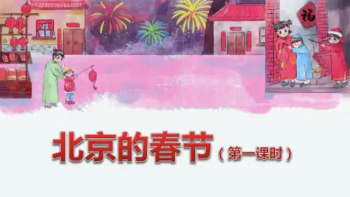 部编版六年级语文下册1.北京的春节课件(44张PPT)