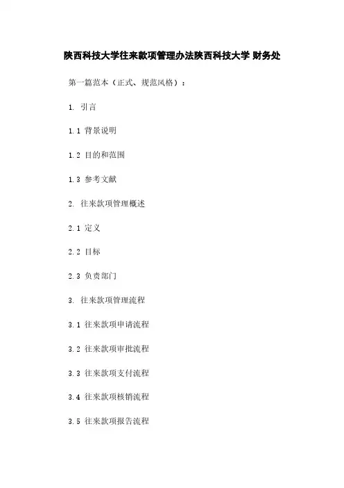 陕西科技大学往来款项管理办法陕西科技大学 财务处