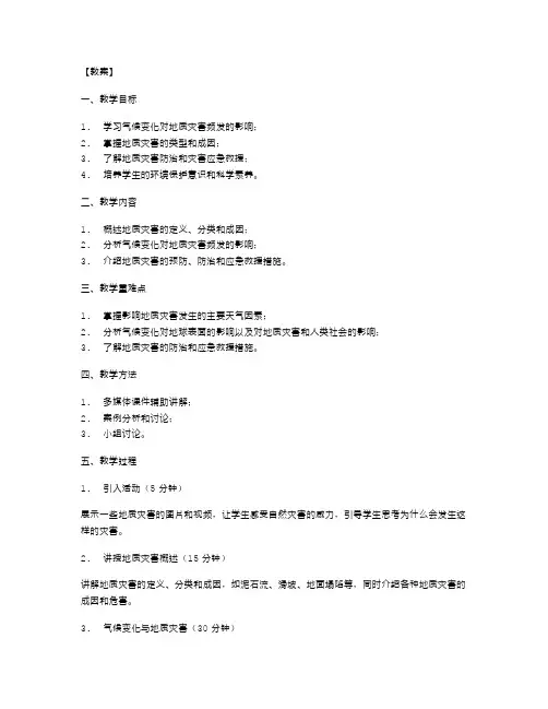 《地质灾害》说课教案：从气候变化角度探讨地质灾害频发原因