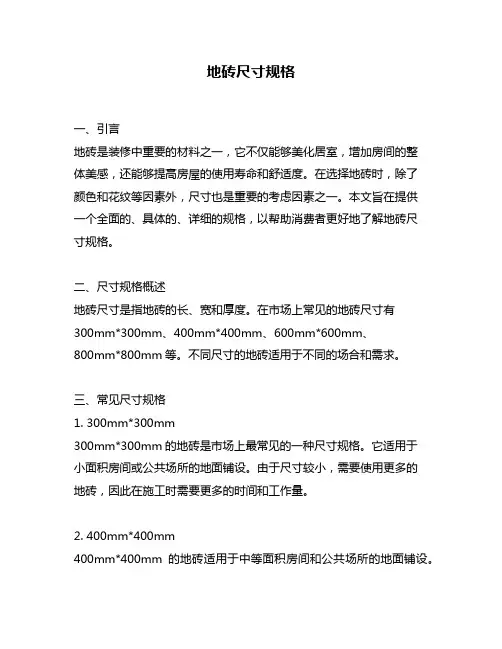 地砖尺寸规格