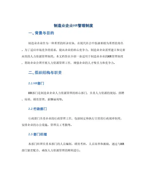 制造业企业HR管理制度(1范本)