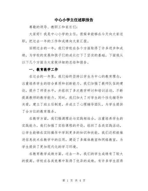 中心小学主任述职报告
