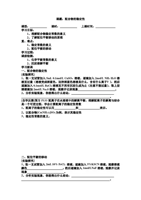 课题：配合物的稳定性
