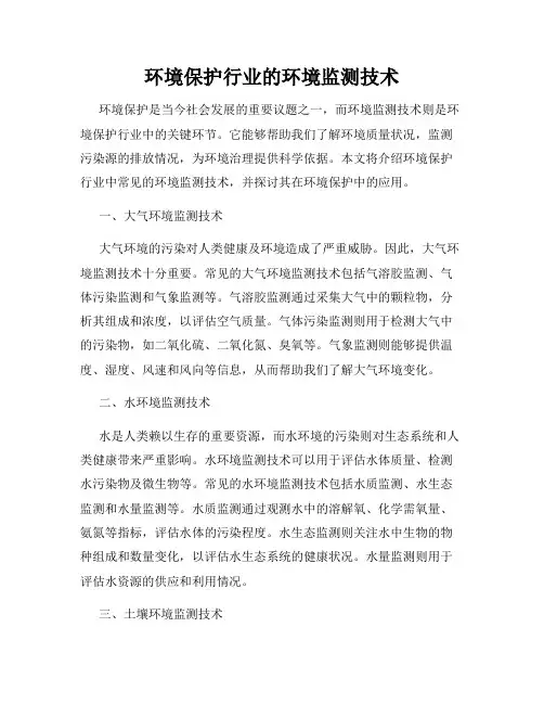 环境保护行业的环境监测技术