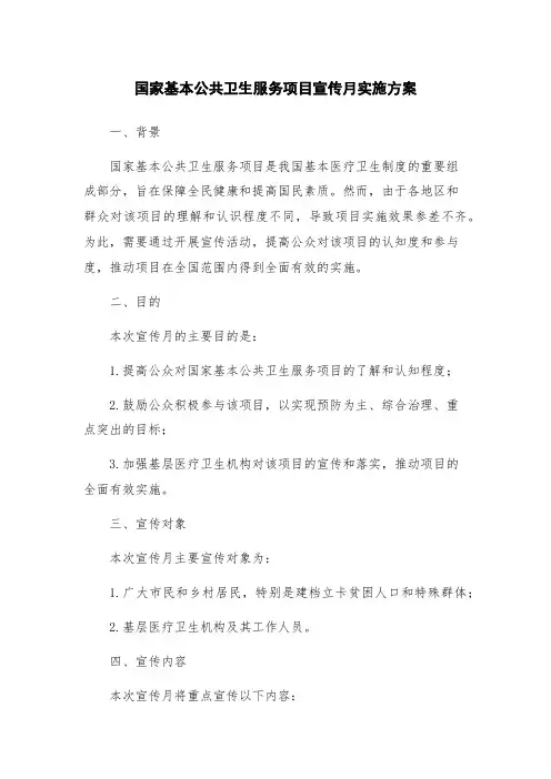 国家基本公共卫生服务项目宣传月实施方案