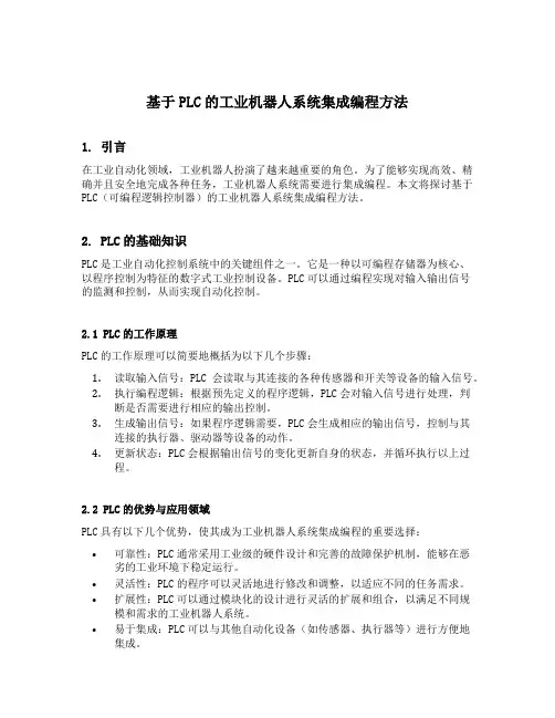 基于plc的工业机器人系统集成编程方法
