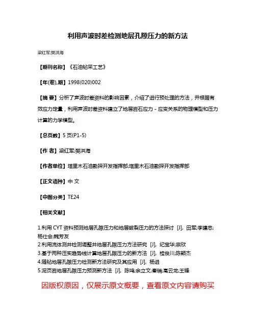 利用声波时差检测地层孔隙压力的新方法