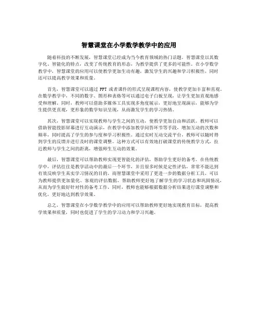 智慧课堂在小学数学教学中的应用