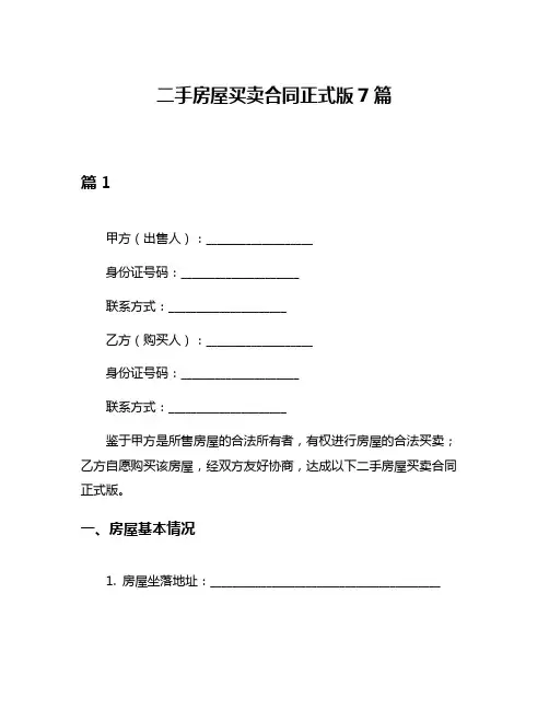 二手房屋买卖合同正式版7篇