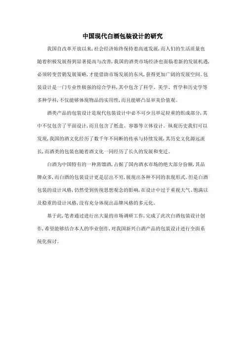 中国现代白酒包装设计的研究