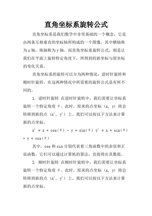 直角坐标系旋转公式