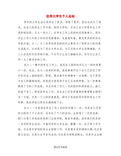 优秀大学生个人总结(3篇)