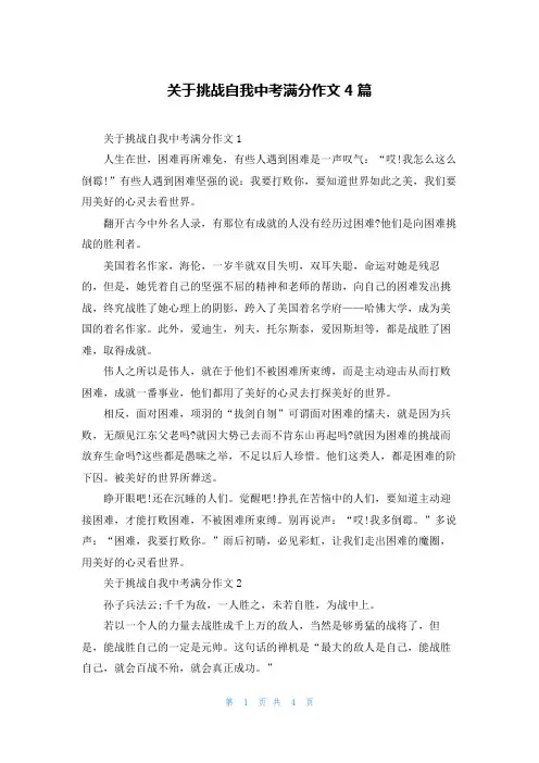 关于挑战自我中考满分作文4篇