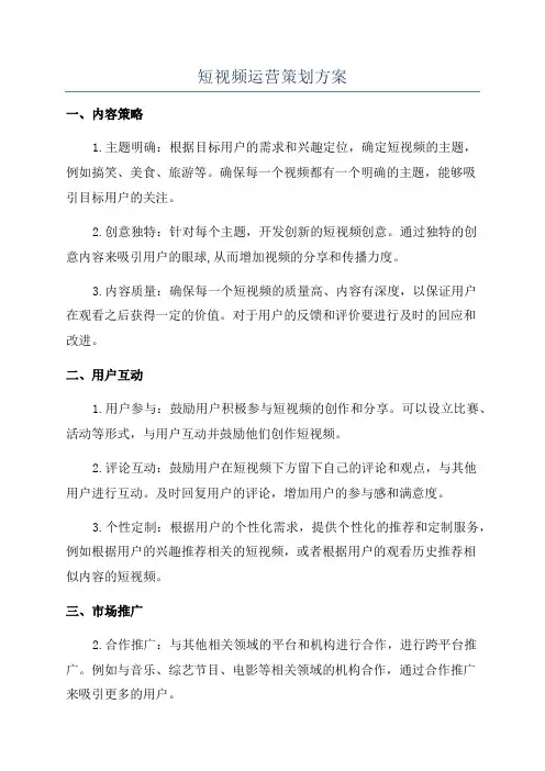 短视频运营策划方案
