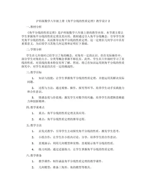 沪科版数学八年级上册《角平分线的性质定理》教学设计2