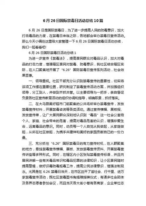 6月26日国际禁毒日活动总结10篇