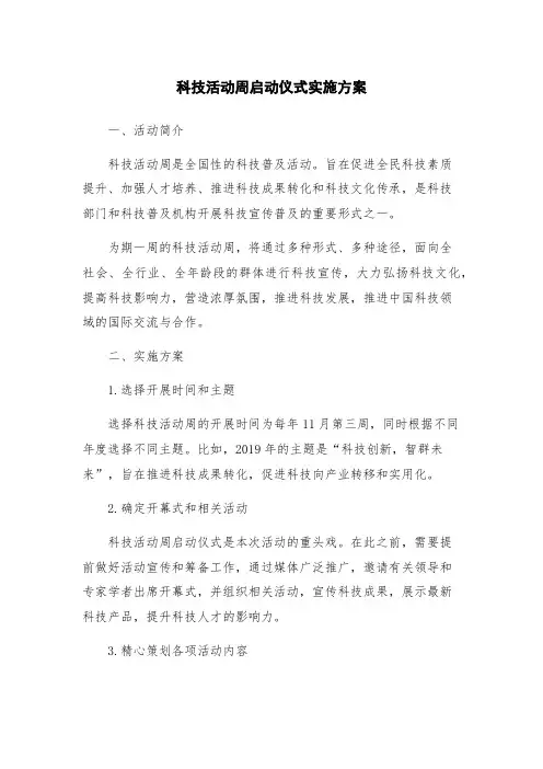 科技活动周启动仪式实施方案