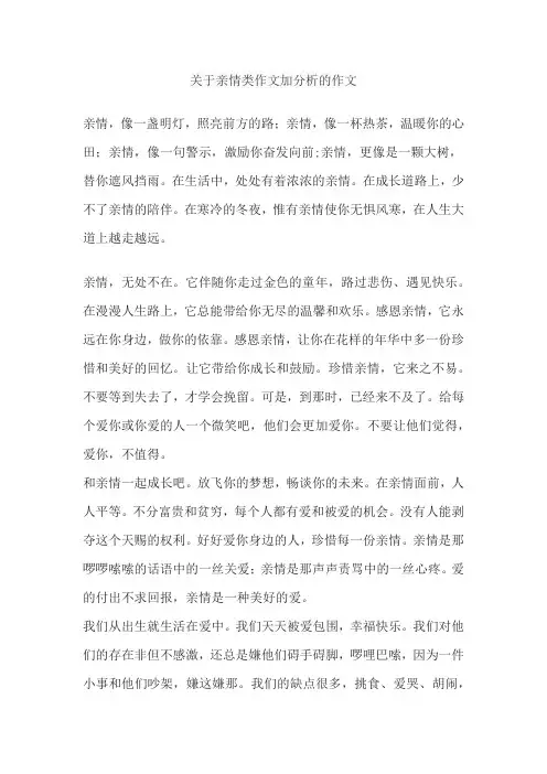 关于亲情类作文加分析的作文