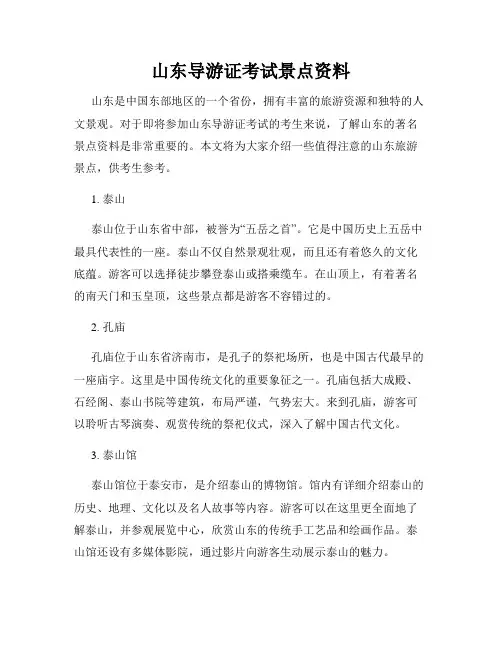 山东导游证考试景点资料